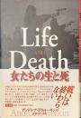 女たちの生と死