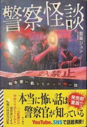 警察怪談　報告書に載らなかった怖い話