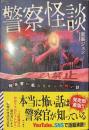 警察怪談　報告書に載らなかった怖い話