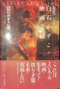 白石かずこの映画手帖　愉悦のとき
