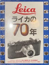 ライカの７０年