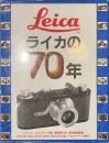 ライカの７０年