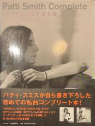 パティ・スミス　完全版