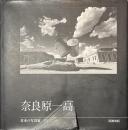 奈良原一高　日本の写真家３１