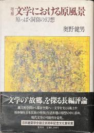 増補　文学における原風景　原っぱ・洞窟の幻想