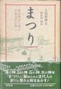 まつり　考古学から探る日本古代の祭