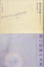 明治少年記　建築家の思い出ばなし　住まい学大系００１