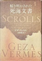 解き明かされた死海文書