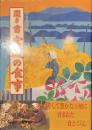 聞き書　宮城の食事　日本の食生活全集４