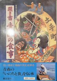 聞き書　青森の食事　日本の食生活全集２