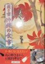 聞き書　沖縄の食事　日本の食生活全集４７