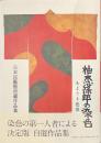 柚木沙弥郎の染色 もようと色彩 日本民藝館所蔵作品集