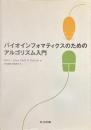 バイオインフォマティクスのためのアルゴリズム入門
