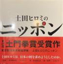 土田ヒロミのニッポン　サイン入り