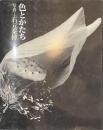 色とかたち　ニコンサロンブックス３０