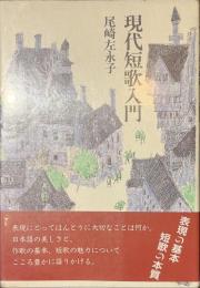 現代短歌入門　署名入り