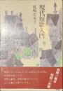 現代短歌入門　署名入り