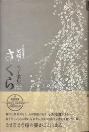 さくら　尾崎左永子歌集　角川短歌叢書