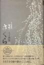 さくら　尾崎左永子歌集　角川短歌叢書
