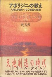 アボリジニの教え　大地と宇宙をつなぐ精霊の知恵