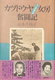 カツドウヤ女房奮闘記　サイン入り
