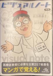ビジュアルノート　マンガで病気を理解する　第５版