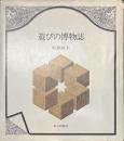 遊びの博物誌