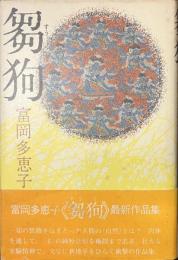 芻狗