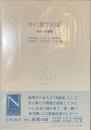 かに星雲の話 超新星の爆発 自然選書