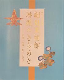細見美術館　琳派のきらめき　宗達・光琳・抱一・雪佳　琳派４００年記念