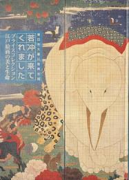 若冲が来てくれました　プライスコレクション江戸絵画の美と生命　東日本大震災復興支援