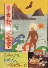 聞き書　和歌山の食事　日本の食生活全集３０