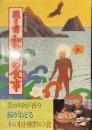 聞き書　和歌山の食事　日本の食生活全集３０