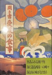 聞き書　愛媛の食事　日本の食生活全集３８