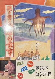 聞き書　兵庫の食事　日本の食生活全集２８