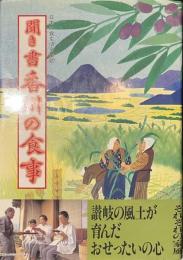 聞き書　香川の食事　日本の食生活全集３７