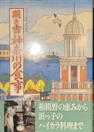 聞き書　神奈川の食事　日本の食生活全集１４