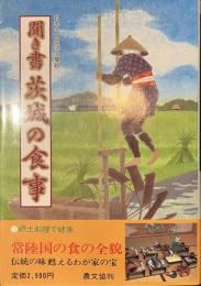 聞き書　茨城の食事　日本の食生活全集８