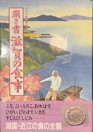 聞き書　滋賀の食事　日本の食生活全集２５