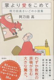 掌より愛をこめて　阿刀田高さいごの小説集