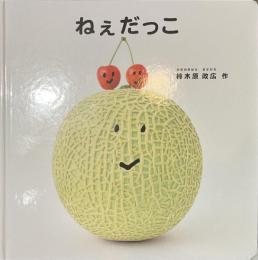 ねぇだっこ