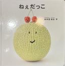 ねぇだっこ