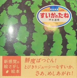すいかのたね