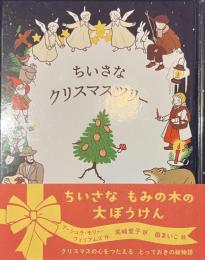ちいさなクリスマスツリー