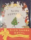 ちいさなクリスマスツリー
