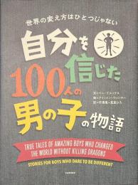 自分を信じた１００人の男の子の物語
