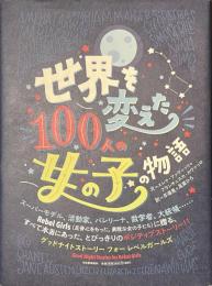 世界を変えた１００人の女の子の物語