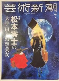 芸術新潮　特集　松本零士の大宇宙と幻想美女　２０２５年７月号
