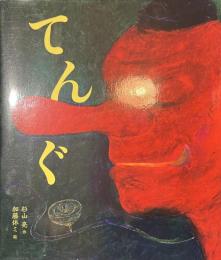 てんぐ　おばけ話絵本　四