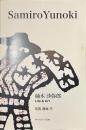 柚木沙弥郎　Life & Art　署名入り